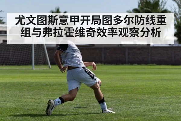尤文图斯意甲开局图多尔防线重组与弗拉霍维奇效率观察分析