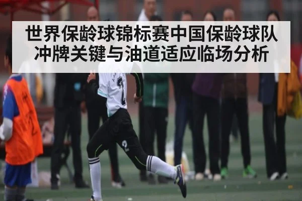 世界保龄球锦标赛中国保龄球队冲牌关键与油道适应临场分析