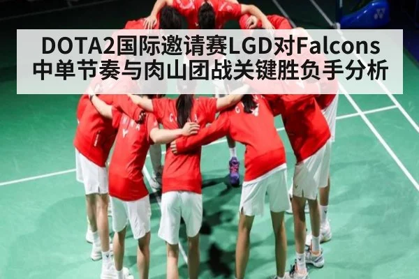 DOTA2国际邀请赛LGD对Falcons中单节奏与肉山团战关键胜负手分析