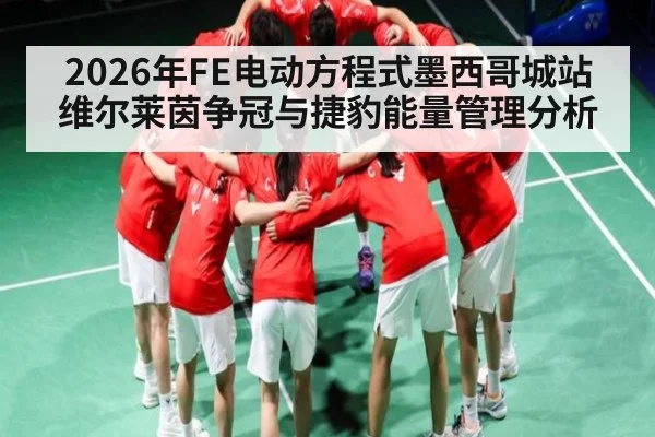 2026年FE电动方程式墨西哥城站维尔莱茵争冠与捷豹能量管理分析